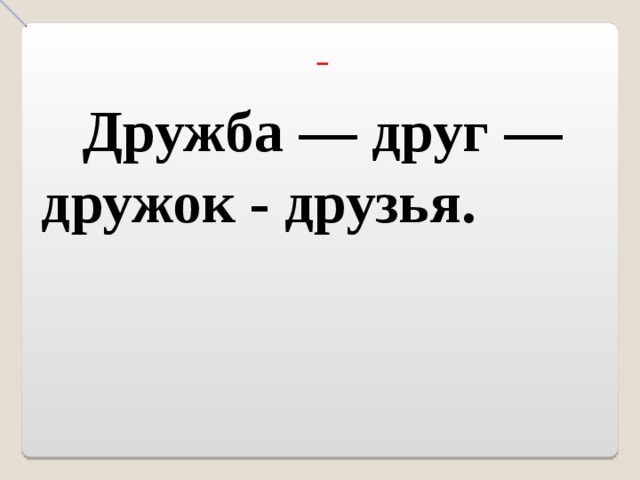 Дружба — друг — дружок - друзья.