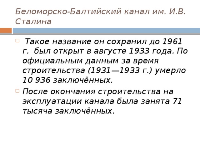 Беломорско-Балтийский канал им. И.В. Сталина
