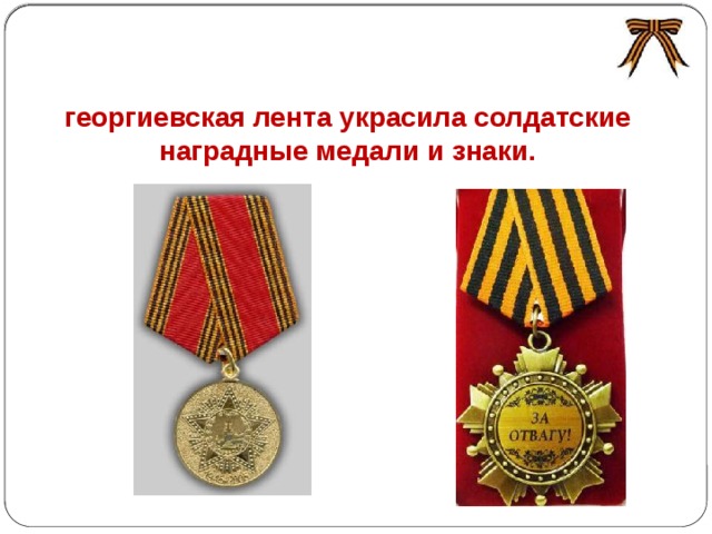  георгиевская лента украсила солдатские наградные медали и знаки. 