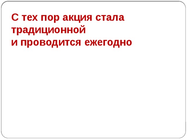 Возродить исторические традиции, сплотить российское общество и сохранить историческую память о событиях Великой Отечественной войны 1941-1945 годов 