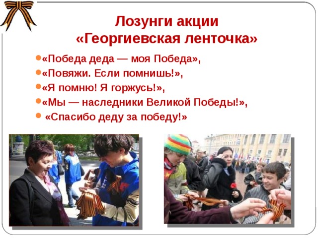 С тех пор акция стала традиционной  и проводится ежегодно 