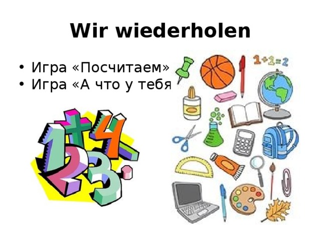 Wir wiederholen Игра «Посчитаем» Игра «А что у тебя?» 