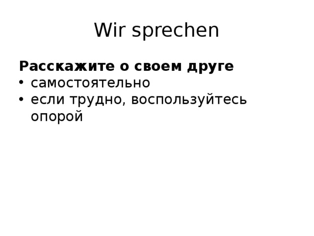 Wir sprechen Расскажите о своем друге самостоятельно если трудно, воспользуйтесь опорой 