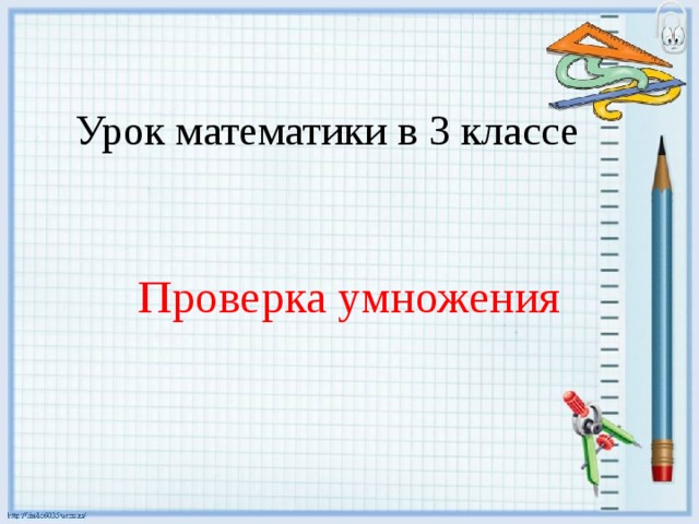 Урок математики в 3 классе Проверка умножения 