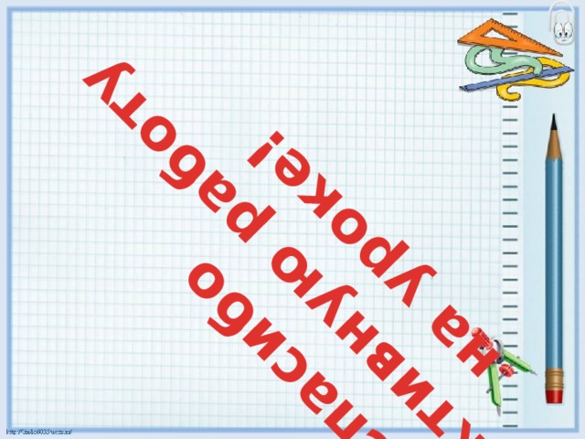 Спасибо за активную работу  на уроке! 