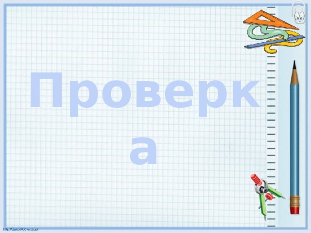 Проверка  умножения 