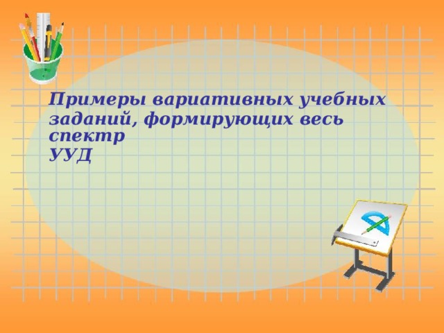 Примеры вариативных учебных заданий, формирующих весь спектр УУД 