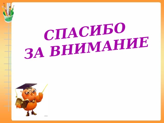 СПАСИБО ЗА ВНИМАНИЕ 