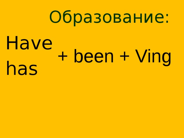  Образование: Have has + been + Ving  