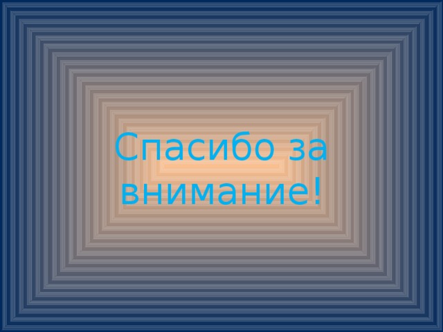 Спасибо за внимание! 
