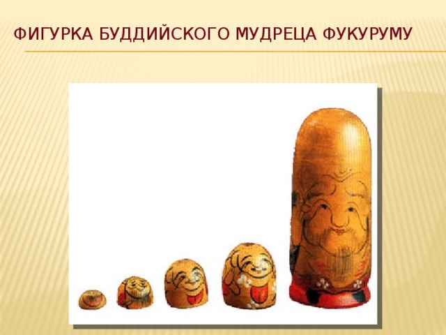 фигурка буддийского мудреца Фукуруму 
