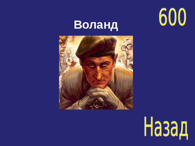 Воланд 