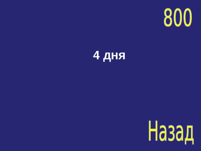 4 дня 