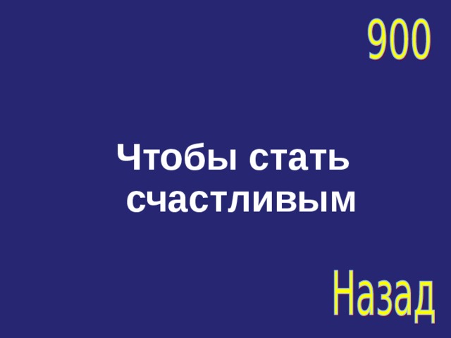 Чтобы стать счастливым 