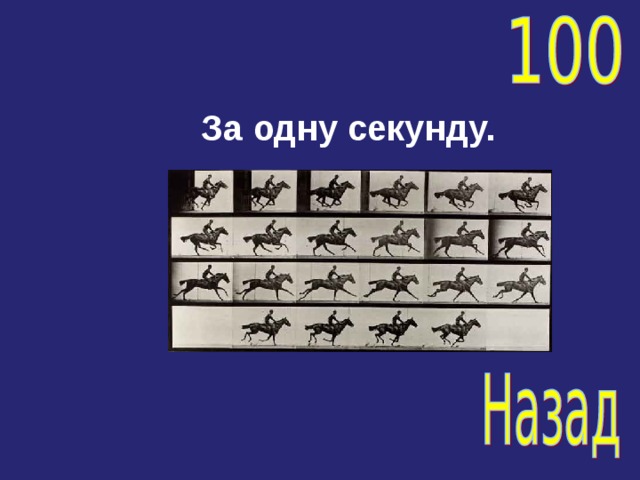 За одну секунду. 