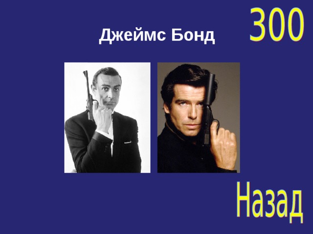 Джеймс Бонд 