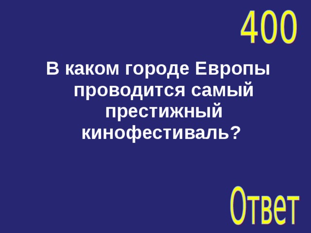 В каком городе Европы проводится самый престижный кинофестиваль? 