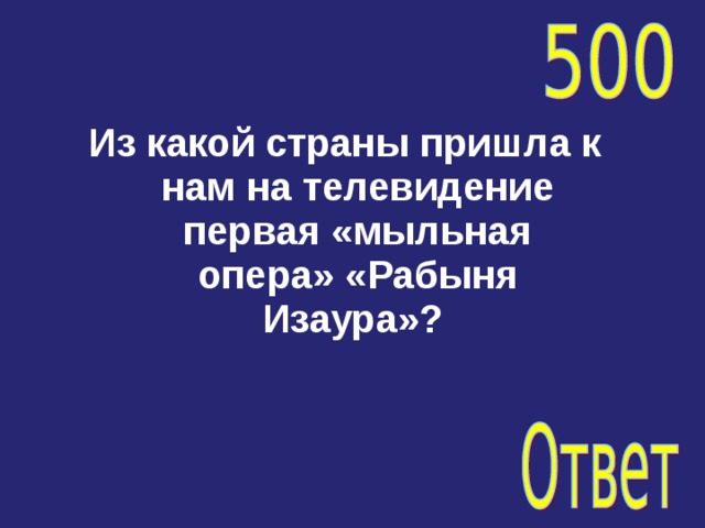 Из какой страны пришла к нам на телевидение первая «мыльная опера» «Рабыня Изаура»? 