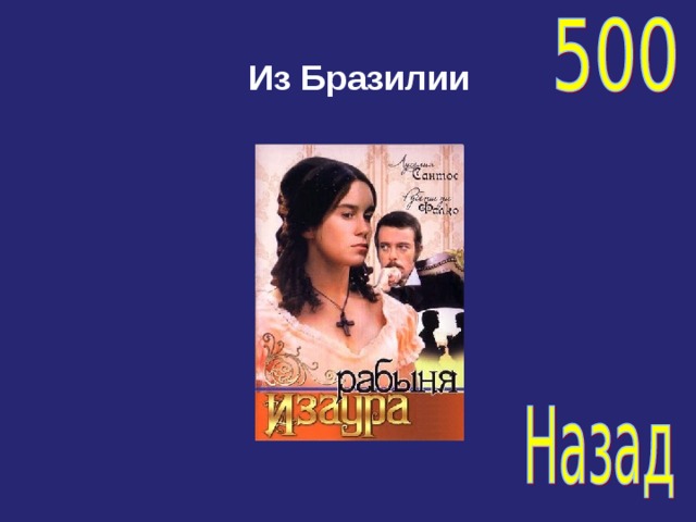 Из Бразилии 