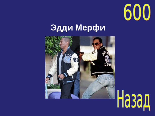 Эдди Мерфи 