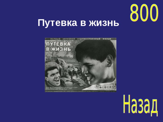 Путевка в жизнь 