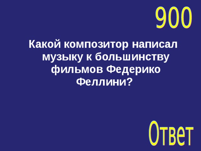   Какой композитор написал музыку к большинству фильмов Федерико Феллини? 