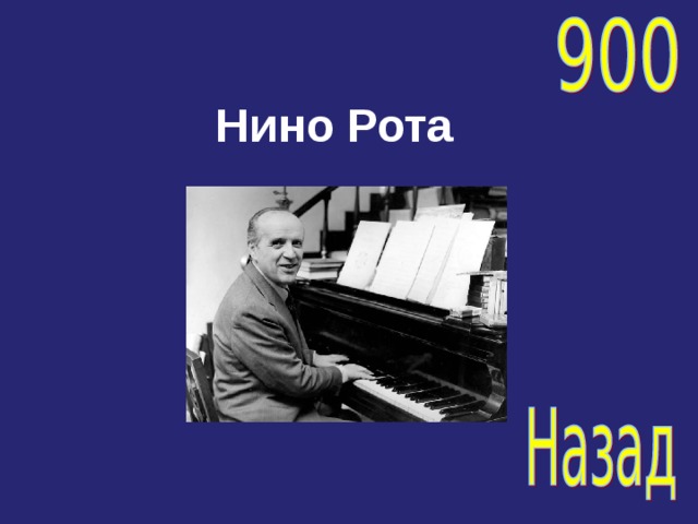   Нино Рота 