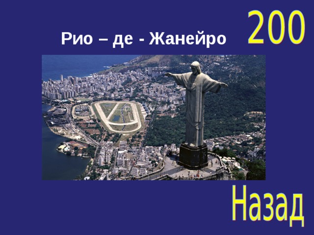 Рио – де - Жанейро 