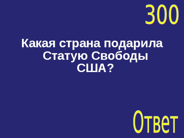 Какая страна подарила Статую Свободы США? 