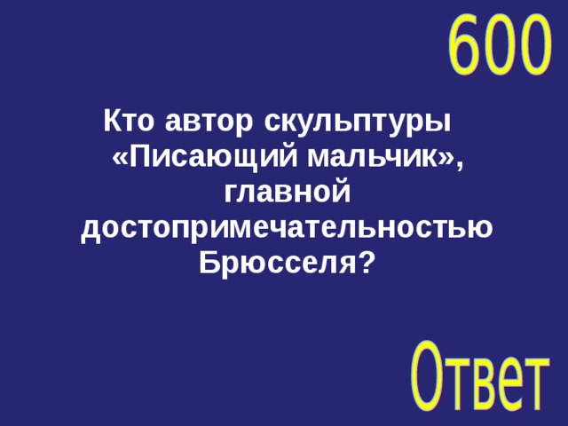 Кто автор скульптуры «Писающий мальчик», главной достопримечательностью Брюсселя? 