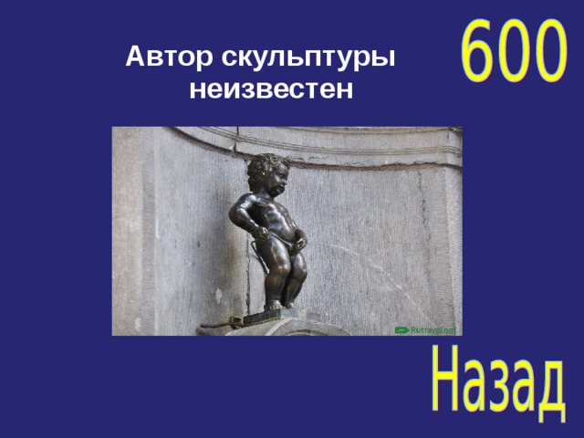 Автор скульптуры неизвестен 
