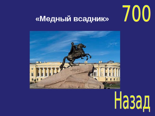 «Медный всадник» 
