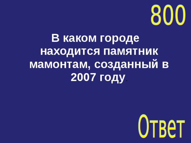В каком городе находится памятник мамонтам, созданный в 2007 году . 