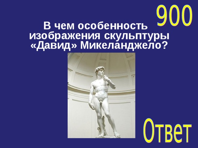 В чем особенность изображения скульптуры «Давид» Микеланджело? 