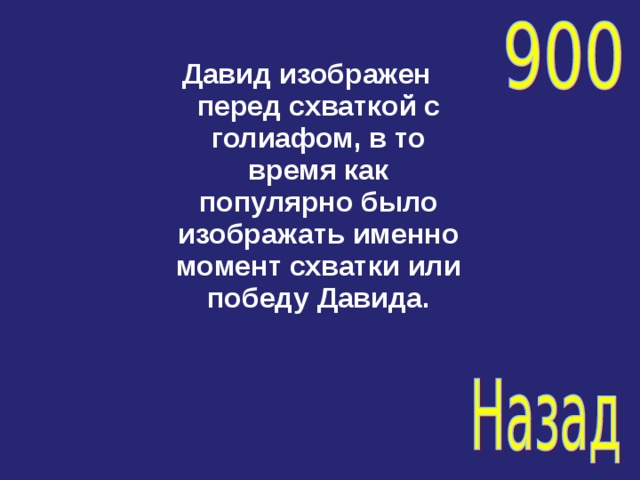 Давид изображен перед схваткой с голиафом, в то время как популярно было изображать именно момент схватки или победу Давида. 