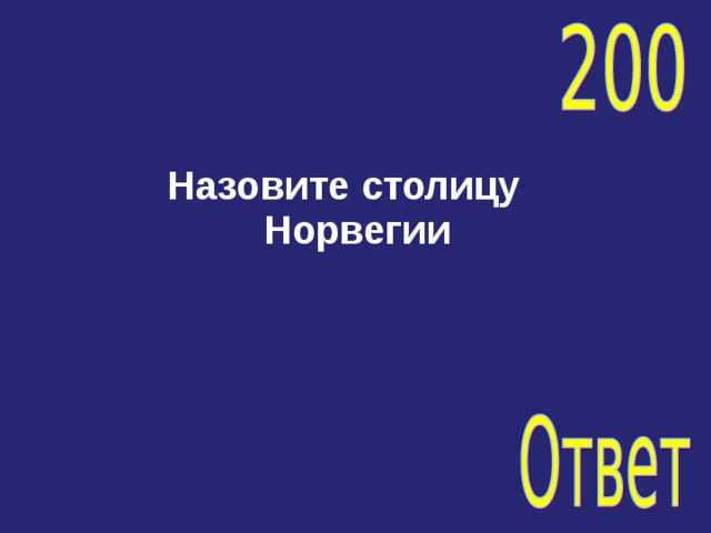 Назовите столицу Норвегии 