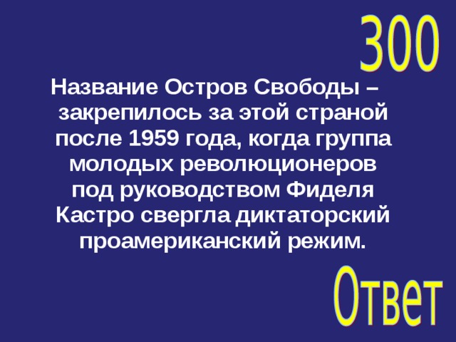 Название Остров Свободы – закрепилось за этой страной после 1959 года, когда группа молодых революционеров под руководством Фиделя Кастро свергла диктаторский проамериканский режим. 