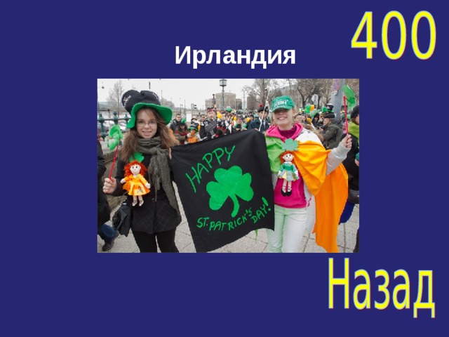 Ирландия 