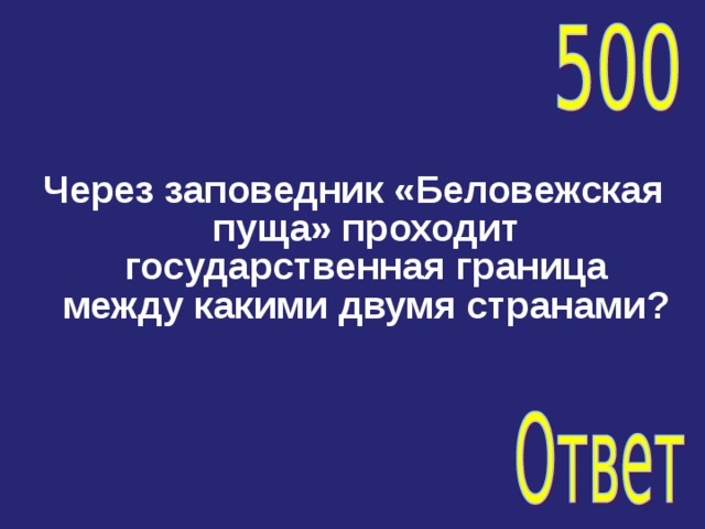 Через заповедник «Беловежская пуща» проходит государственная граница между какими двумя странами? 