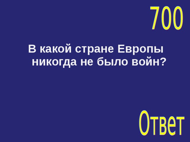 В какой стране Европы никогда не было войн? 