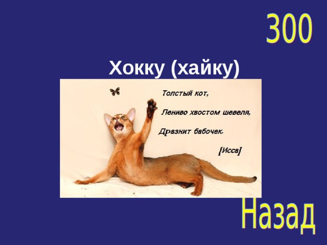 Хокку (хайку) 