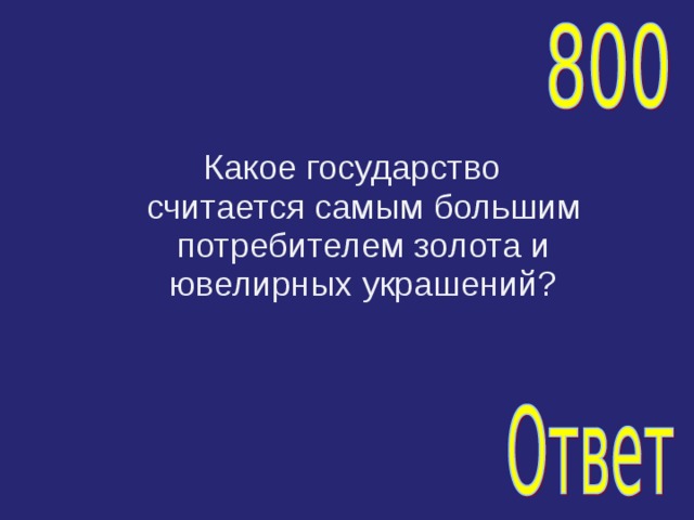 Какое государство считается самым большим потребителем золота и ювелирных украшений? 