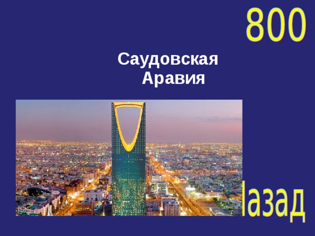 Саудовская Аравия 