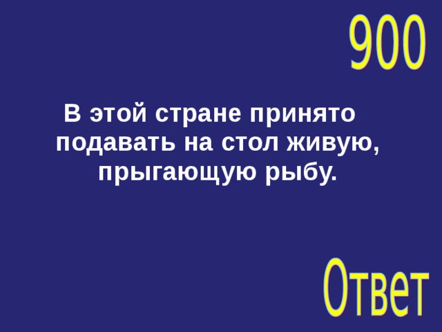 В этой стране принято подавать на стол живую, прыгающую рыбу.   