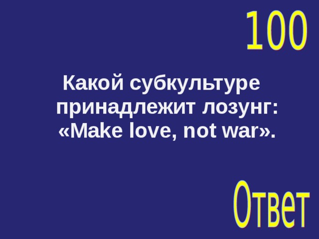 Какой субкультуре принадлежит лозунг: «Make love, not war». 