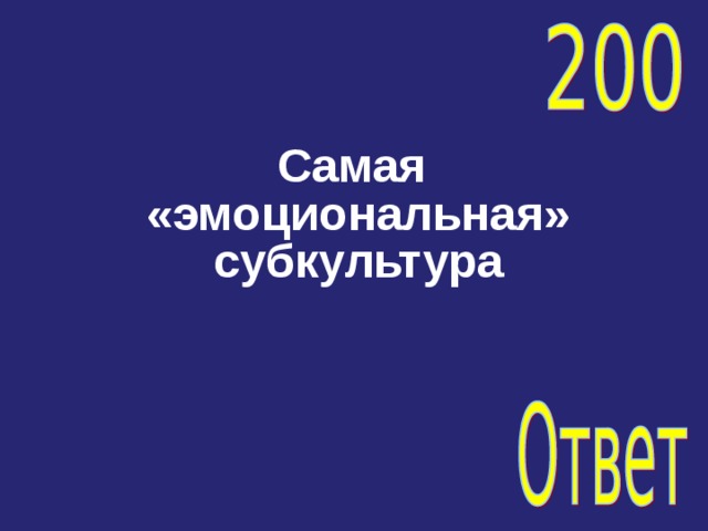   Самая «эмоциональная» субкультура 
