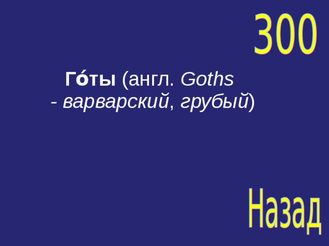Го́ты  (англ.  Goths -   варварский ,  грубый )  