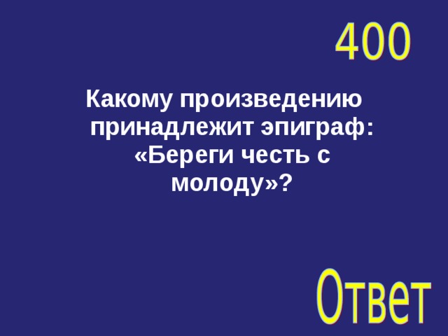 Какому произведению принадлежит эпиграф: «Береги честь с молоду»? 