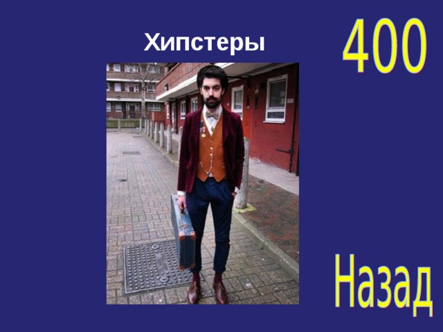   Хипстеры 
