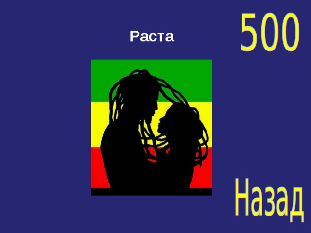 Раста 
